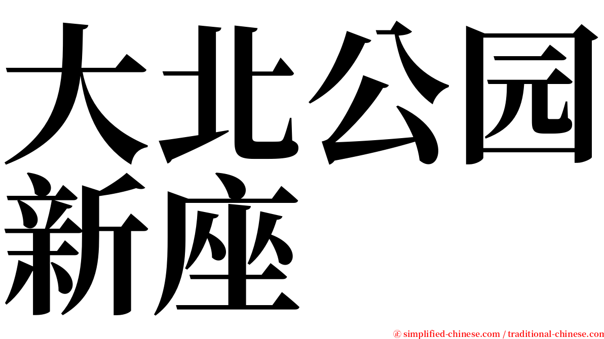 大北公园新座 serif font