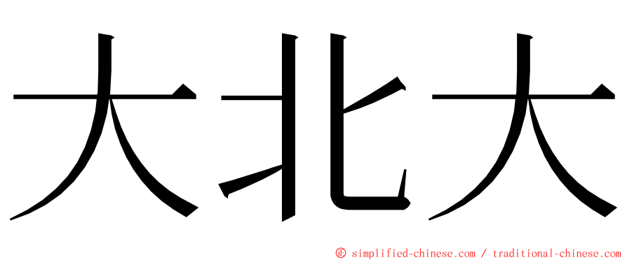 大北大 ming font