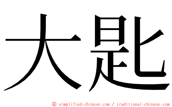 大匙 ming font