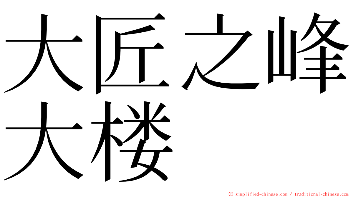 大匠之峰大楼 ming font