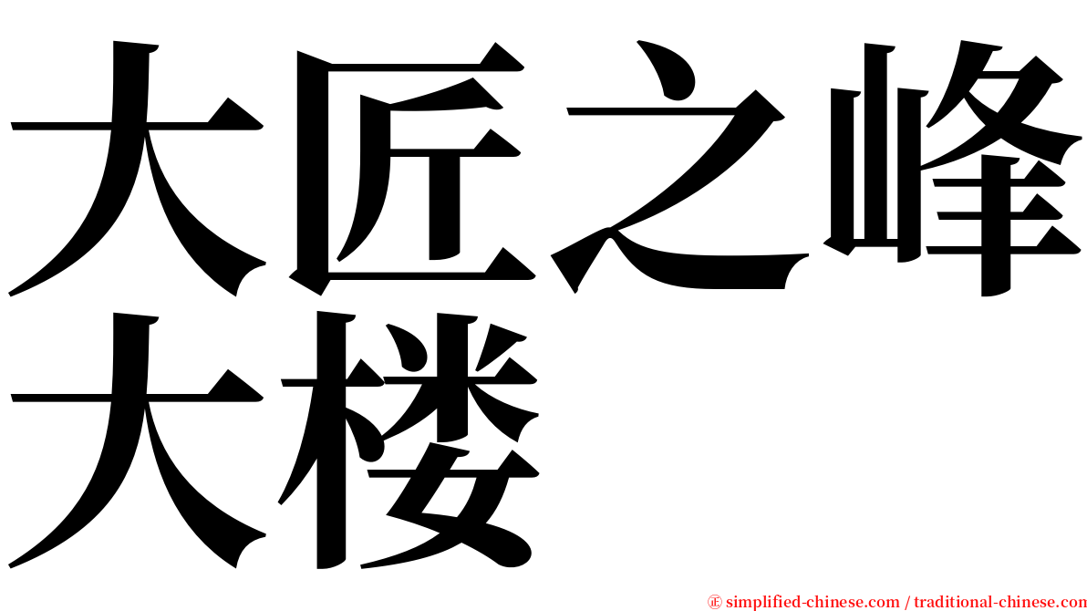 大匠之峰大楼 serif font