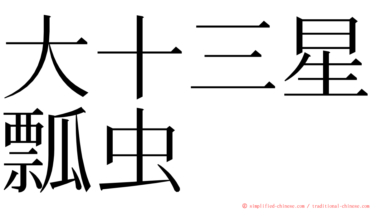 大十三星瓢虫 ming font