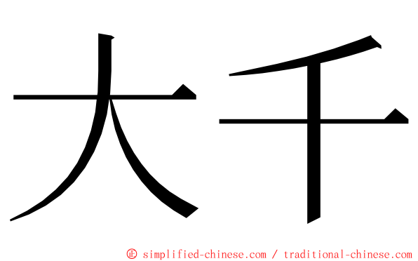 大千 ming font