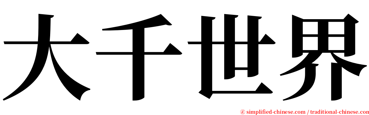 大千世界 serif font