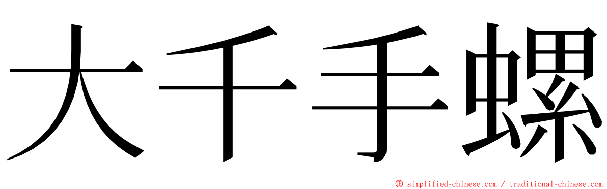 大千手螺 ming font