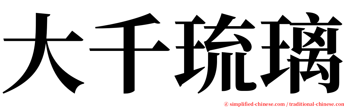 大千琉璃 serif font