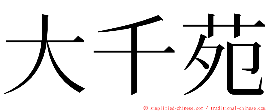 大千苑 ming font