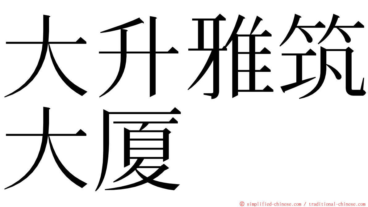 大升雅筑大厦 ming font