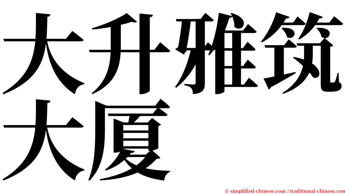 大升雅筑大厦 serif font