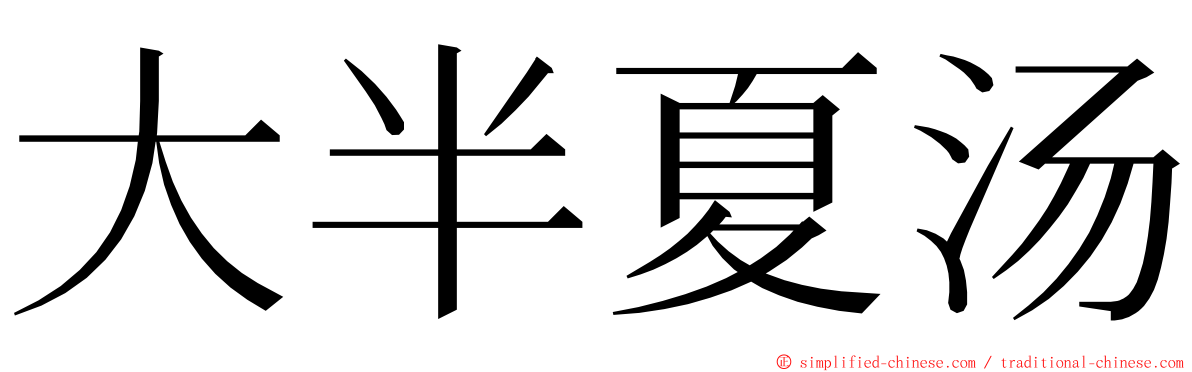 大半夏汤 ming font