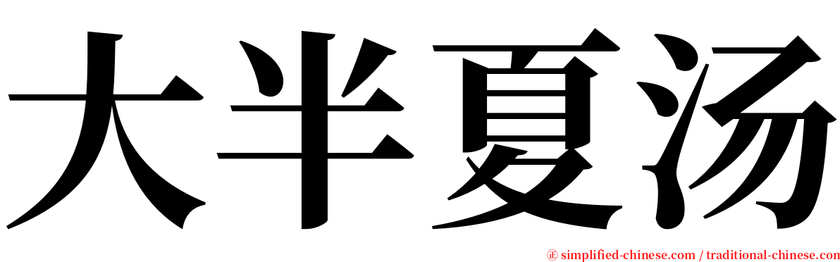 大半夏汤 serif font