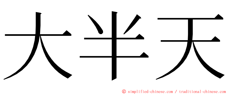 大半天 ming font