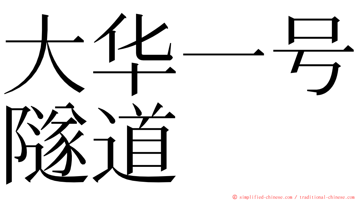 大华一号隧道 ming font