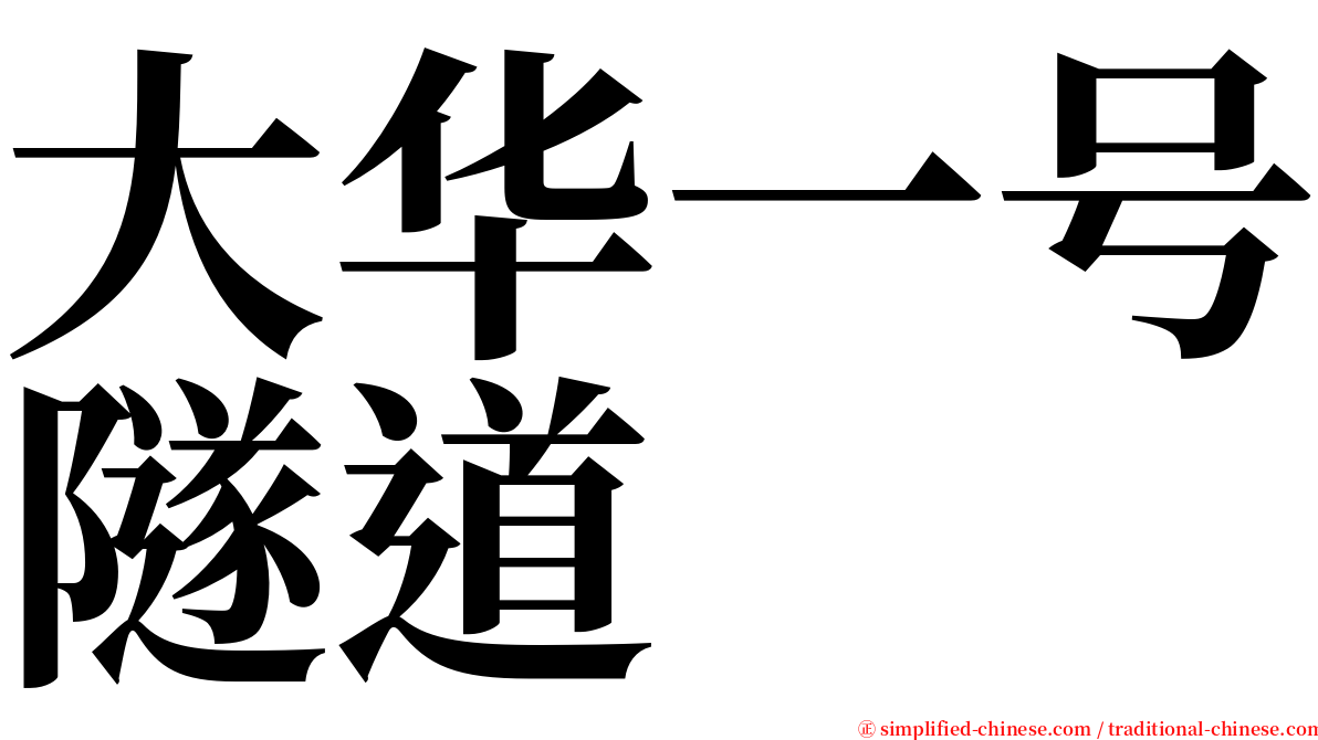 大华一号隧道 serif font