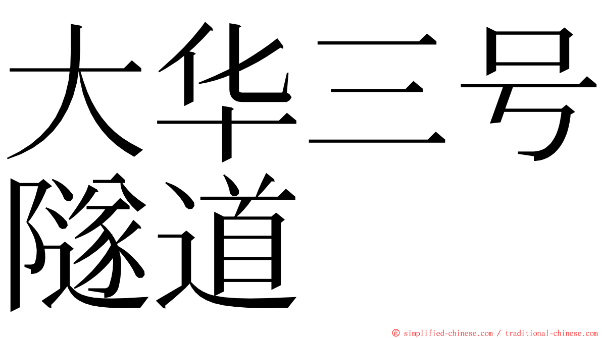 大华三号隧道 ming font