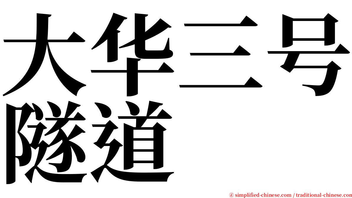 大华三号隧道 serif font