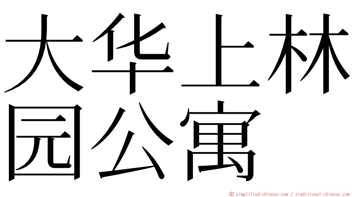 大华上林园公寓 ming font