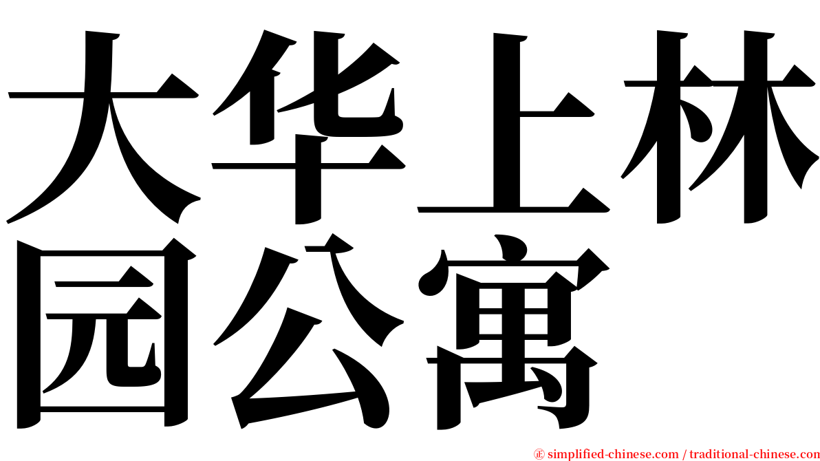 大华上林园公寓 serif font