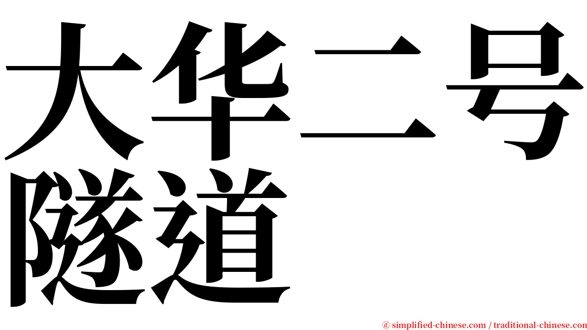 大华二号隧道 serif font