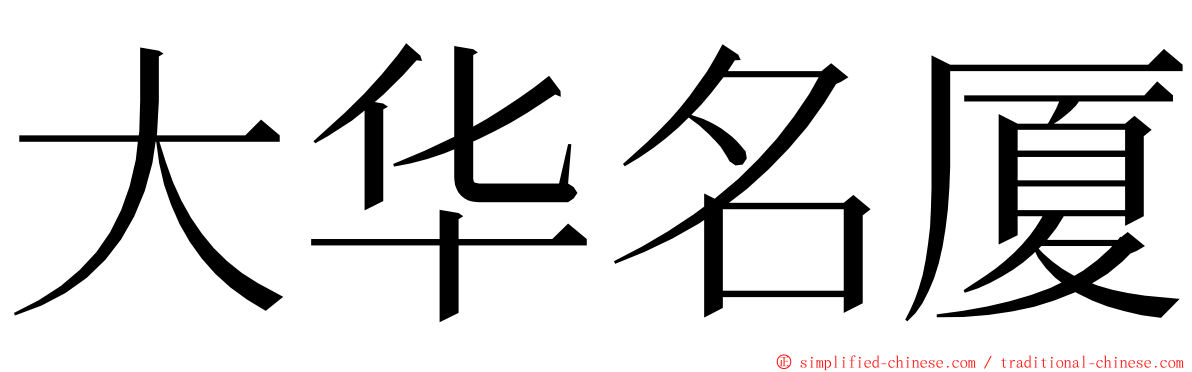 大华名厦 ming font