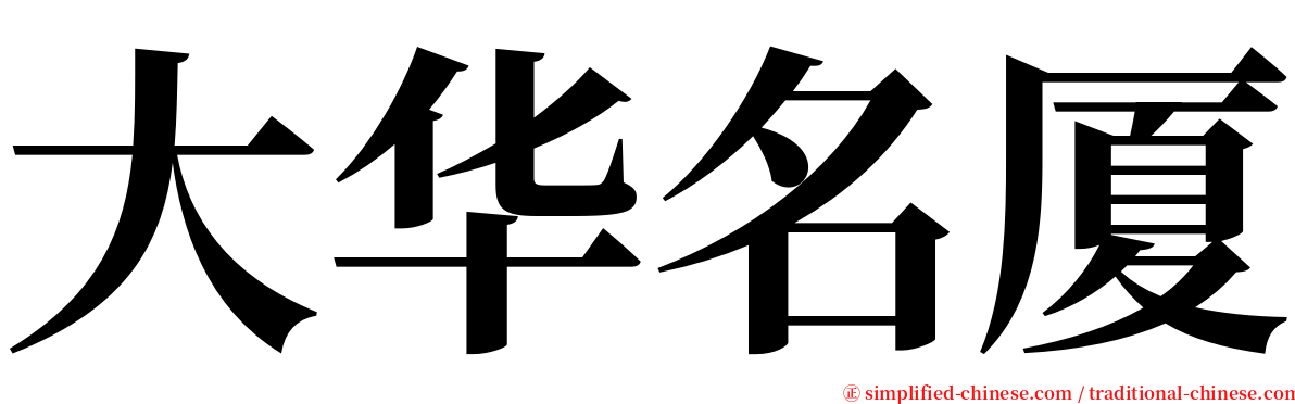 大华名厦 serif font