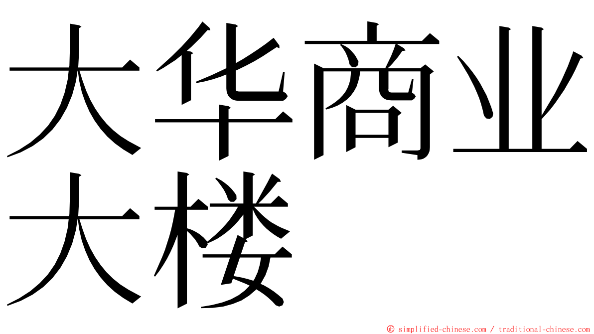 大华商业大楼 ming font