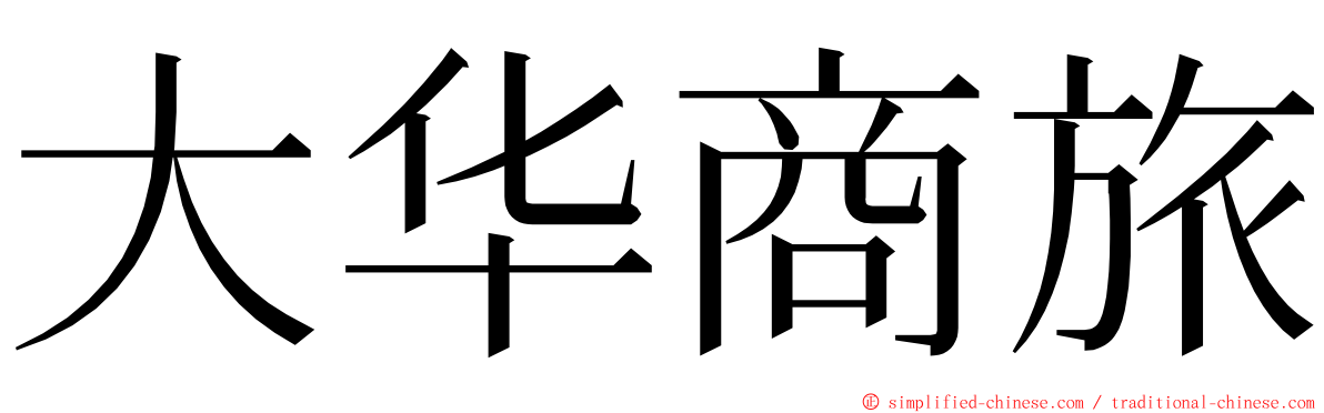大华商旅 ming font