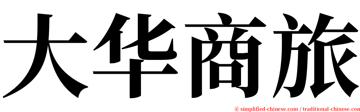 大华商旅 serif font
