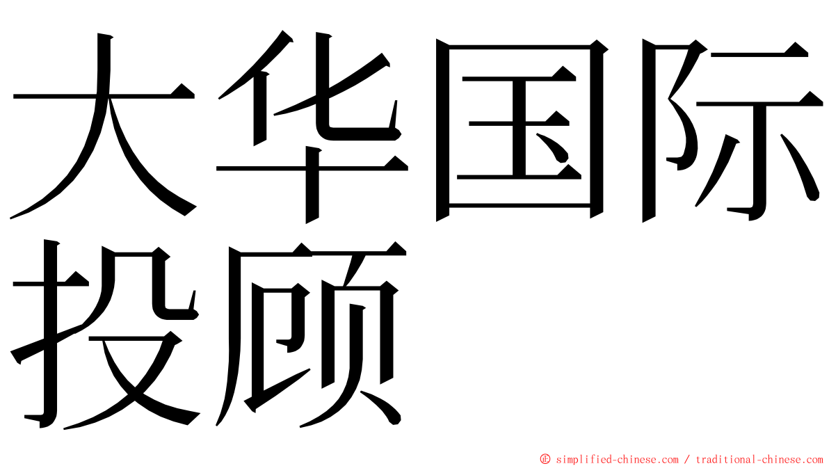 大华国际投顾 ming font