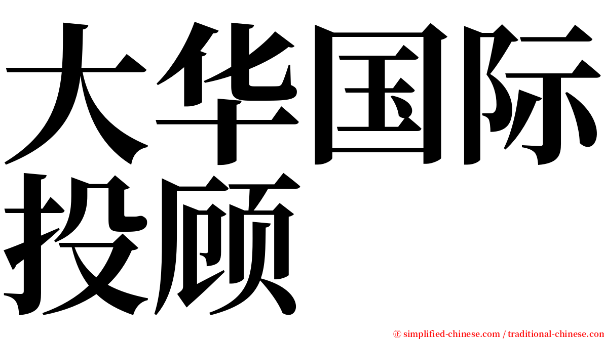 大华国际投顾 serif font