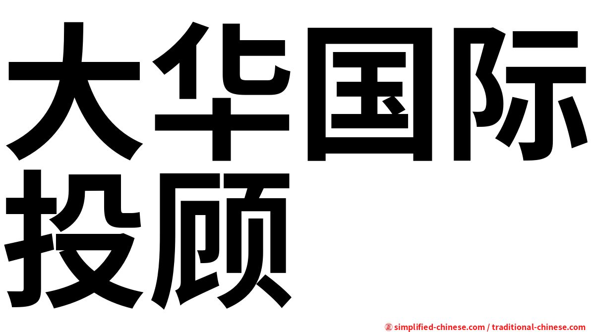 大华国际投顾