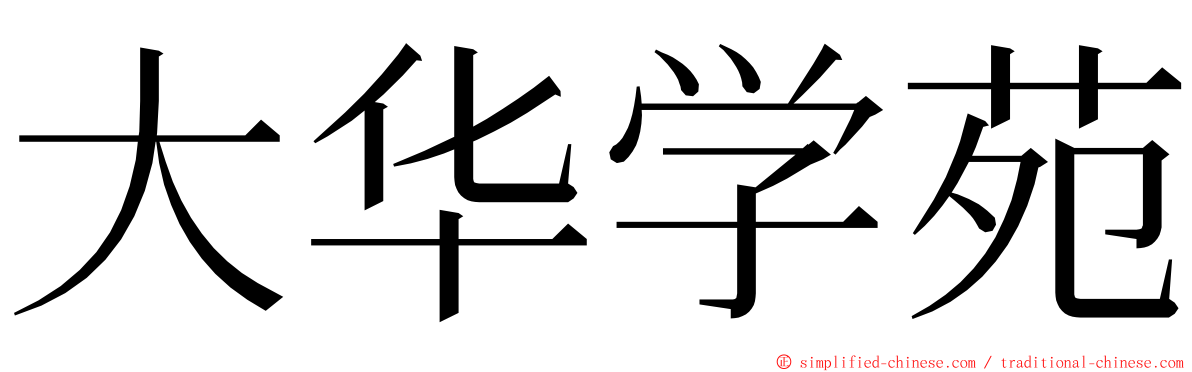 大华学苑 ming font