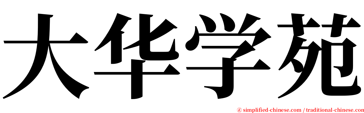 大华学苑 serif font