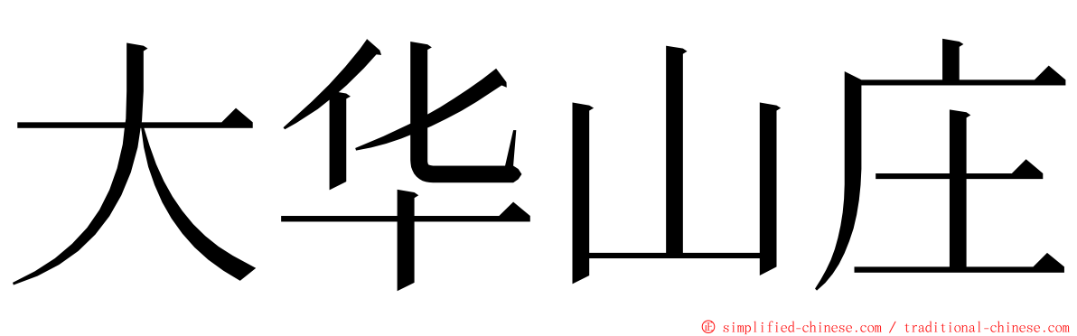 大华山庄 ming font