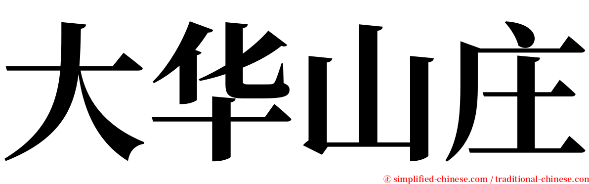 大华山庄 serif font