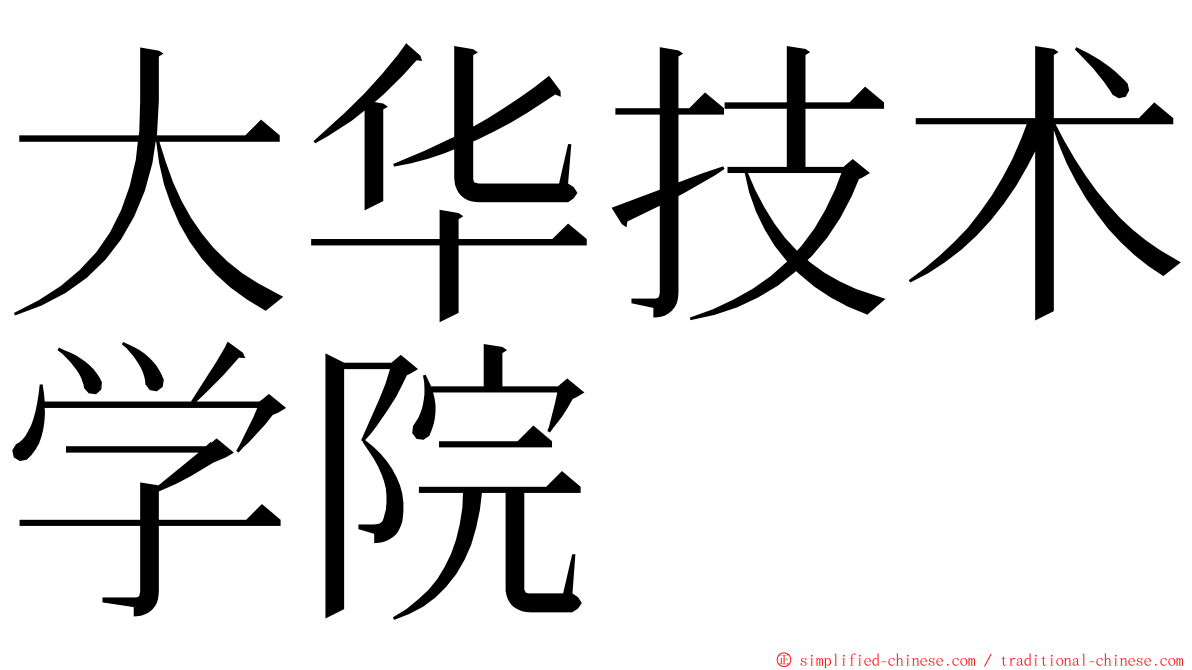 大华技术学院 ming font