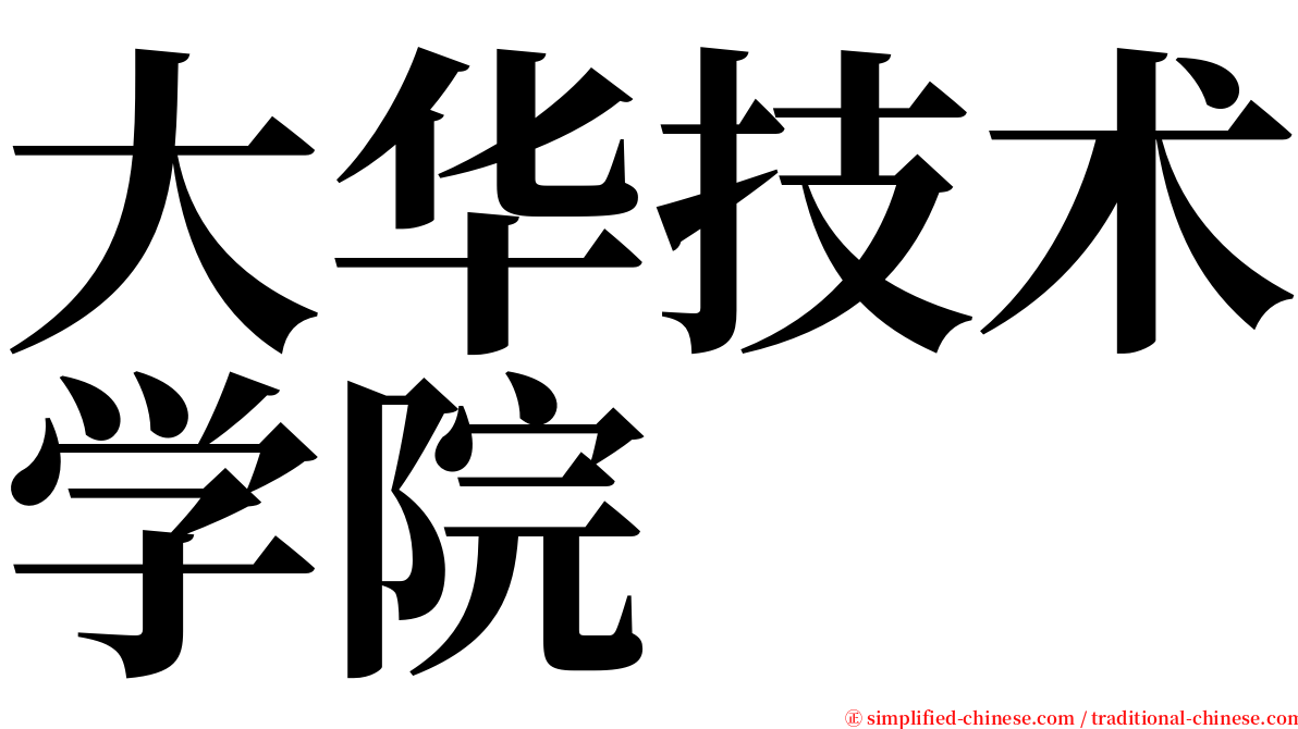 大华技术学院 serif font