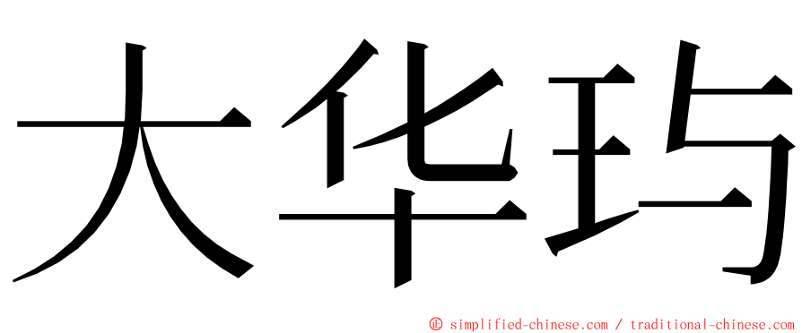 大华玙 ming font