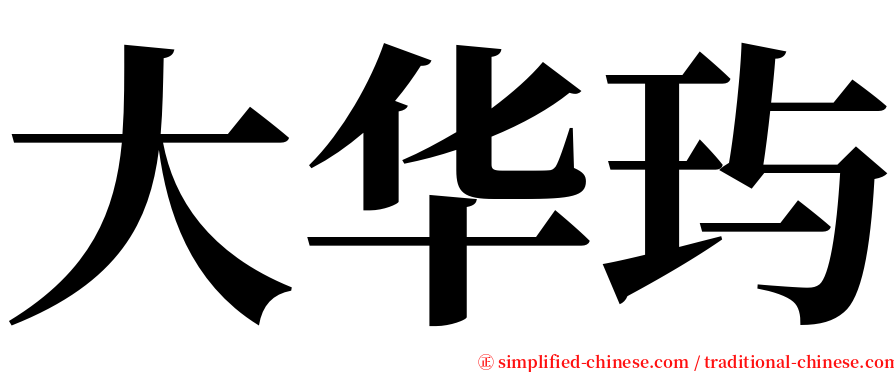 大华玙 serif font