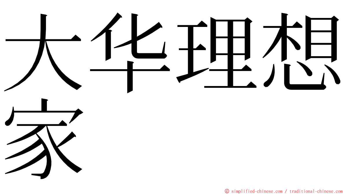 大华理想家 ming font