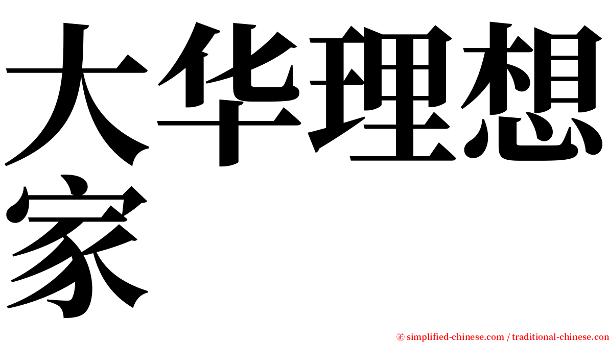 大华理想家 serif font