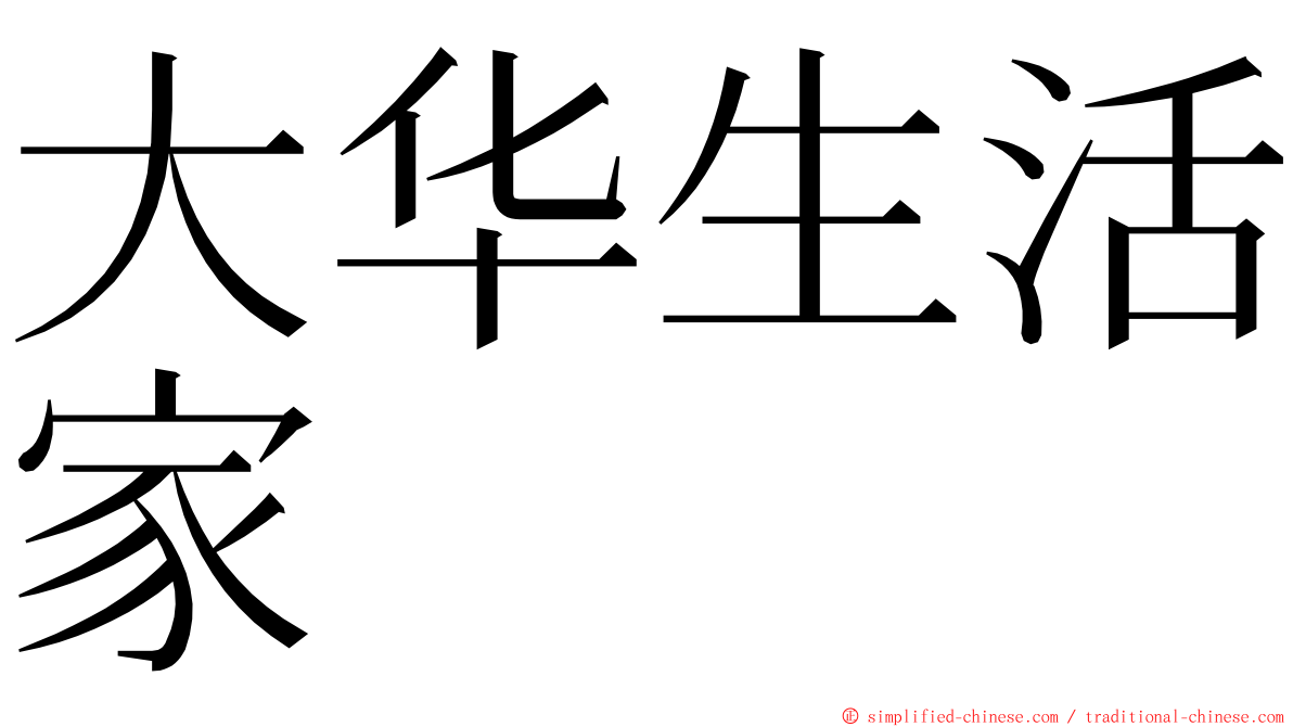 大华生活家 ming font