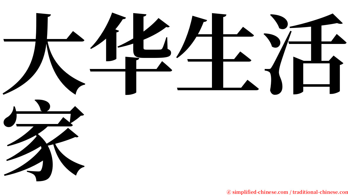 大华生活家 serif font