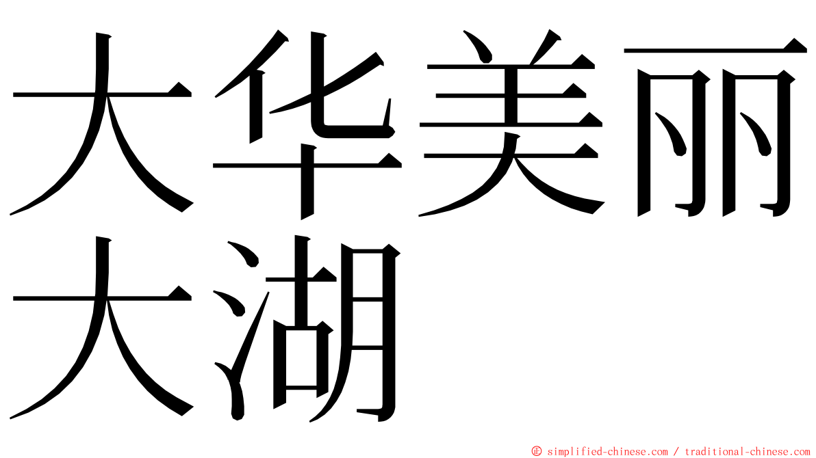 大华美丽大湖 ming font