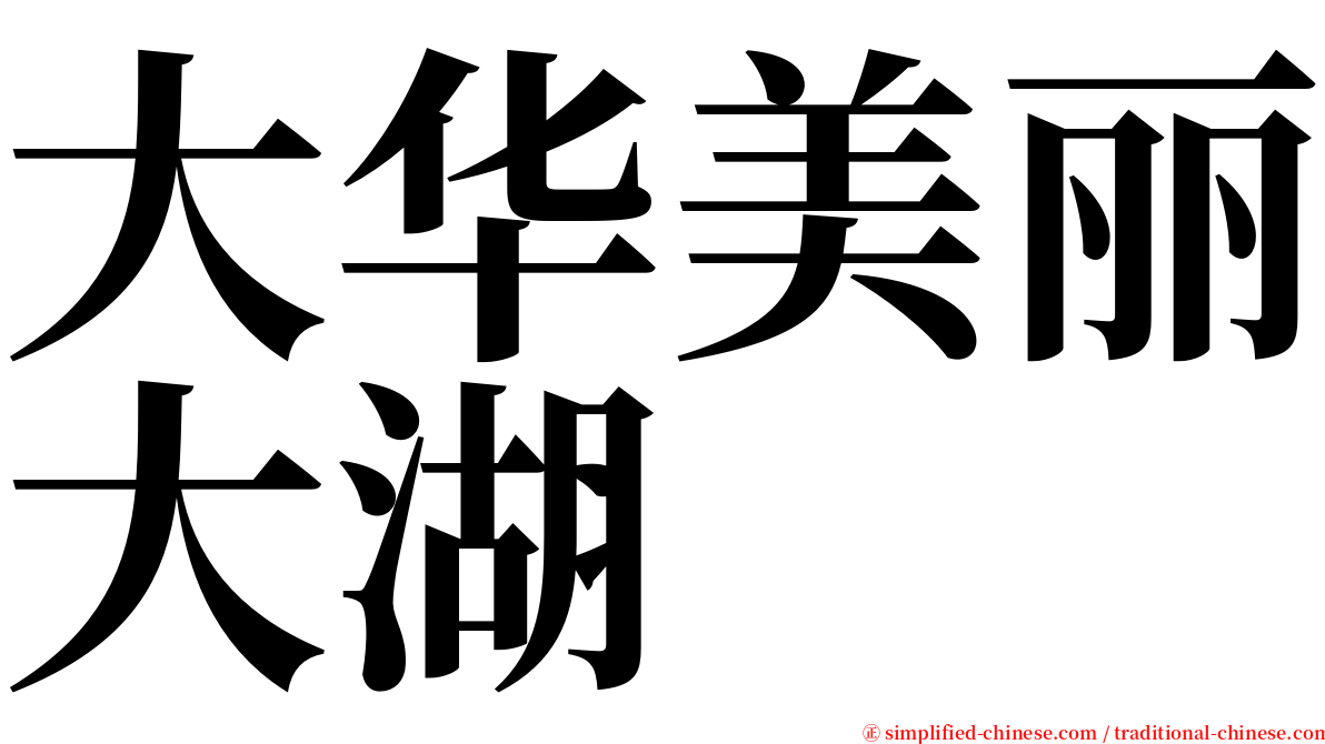 大华美丽大湖 serif font