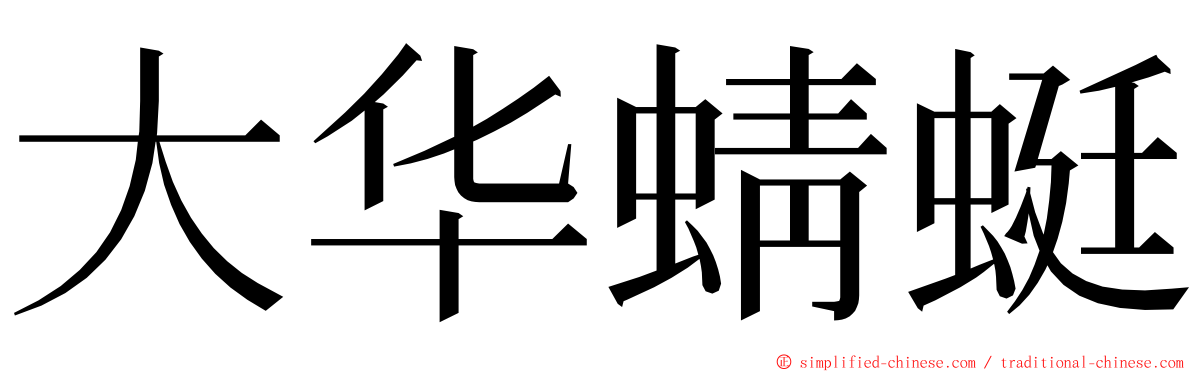 大华蜻蜓 ming font