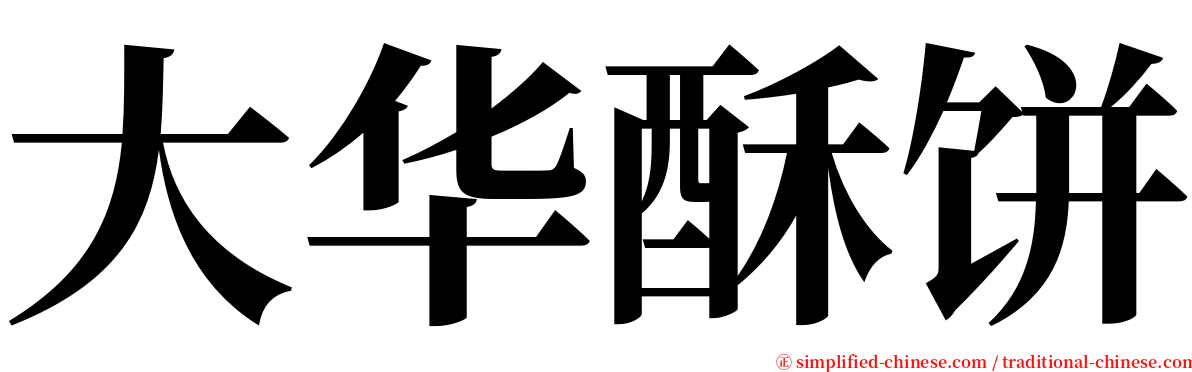 大华酥饼 serif font