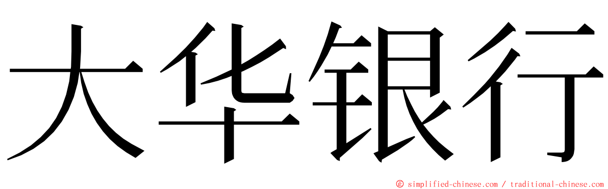 大华银行 ming font