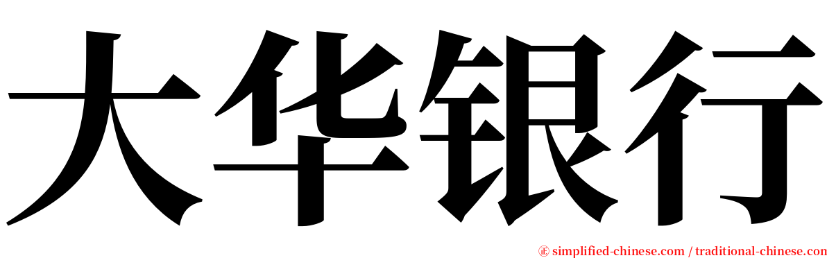 大华银行 serif font