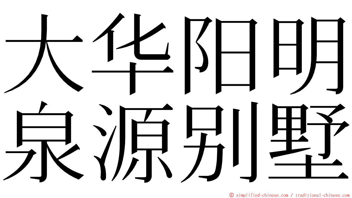 大华阳明泉源别墅 ming font